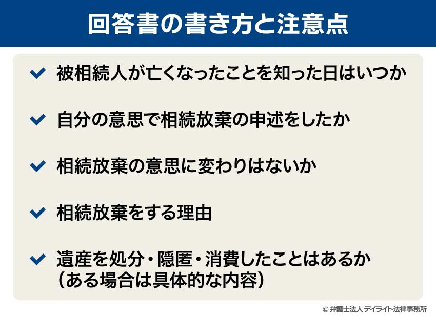 回答書の書き方と注意点