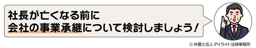 社長が亡くなる前に検討すべきこと