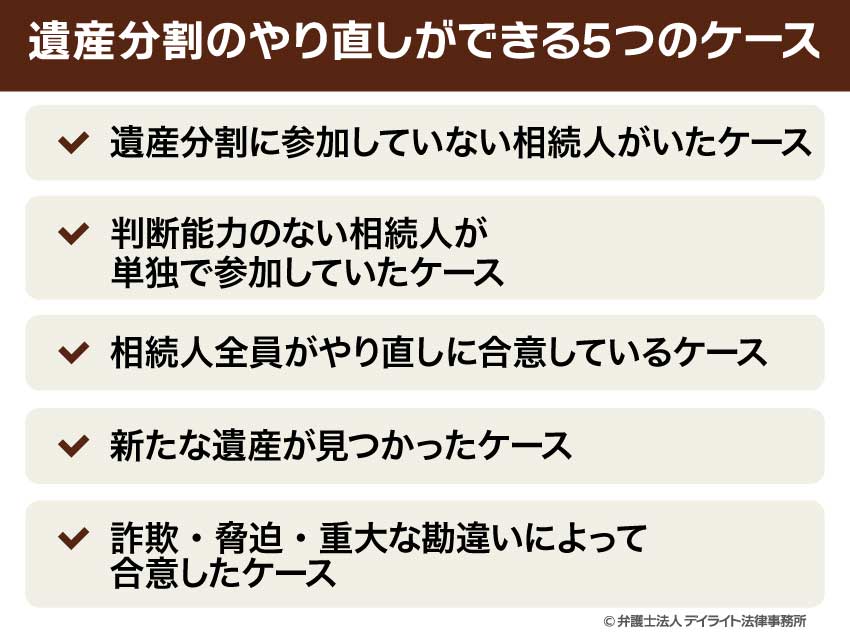 遺産分割のやり直しができる5つのケース