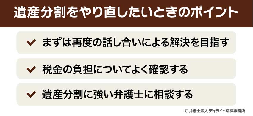 遺産分割をやり直したいときのポイント