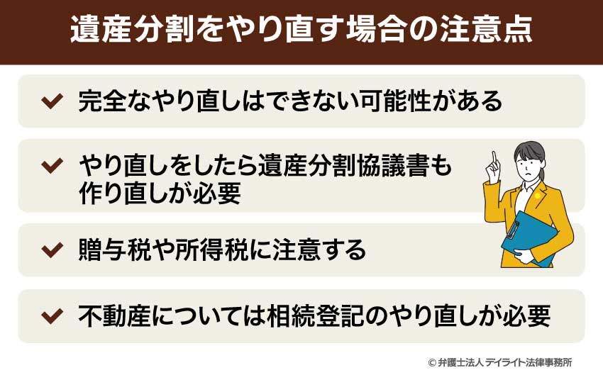 遺産分割をやり直す場合の注意点