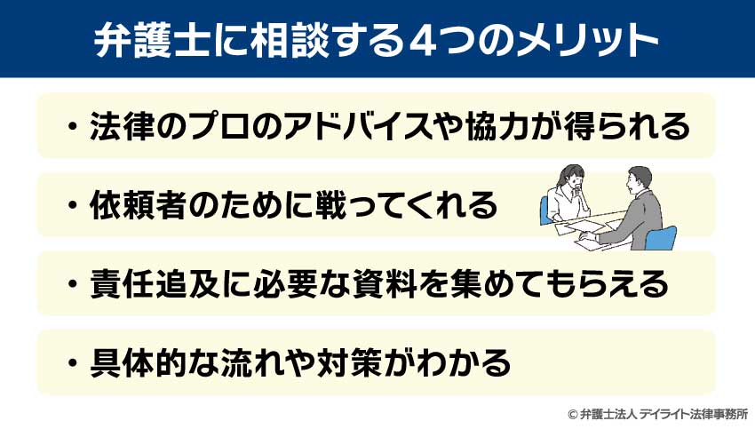 弁護士に相談する４つのメリット