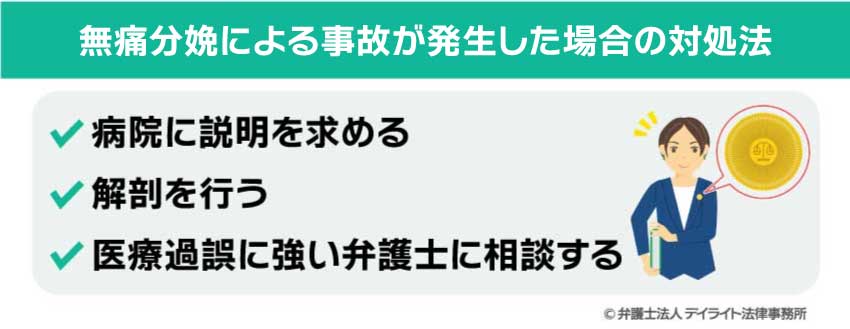 無痛分娩による事故が発生した場合の対処法