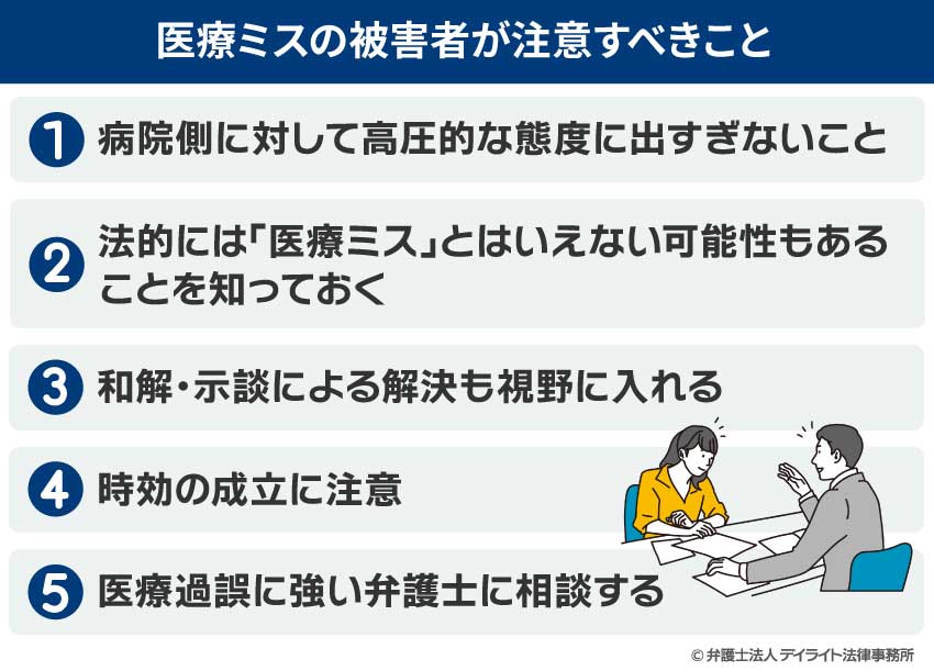 医療ミスの被害者が注意すべきこと