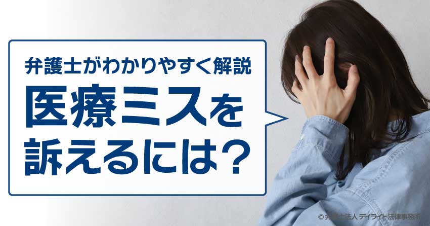 医療ミスを訴えるには？