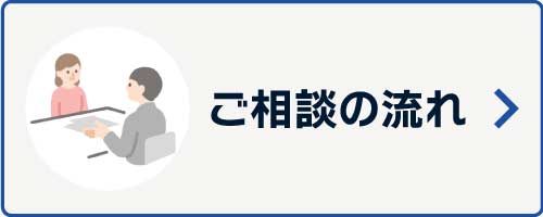 ご相談の流れ