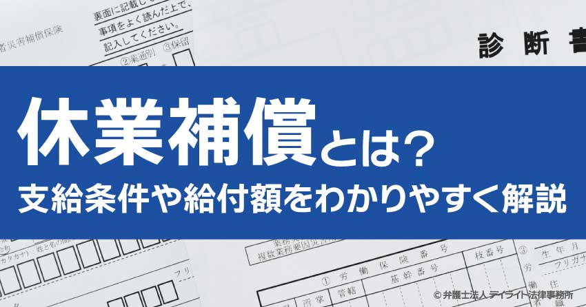 休業補償とは？