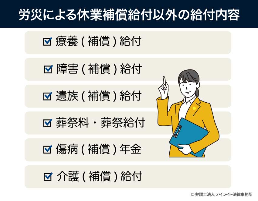 労災による休業補償給付以外の給付内容