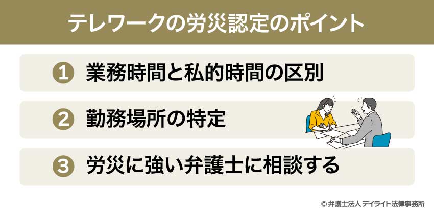 テレワークの労災認定のポイント