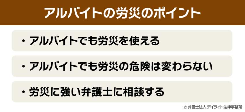 アルバイトの労災のポイント