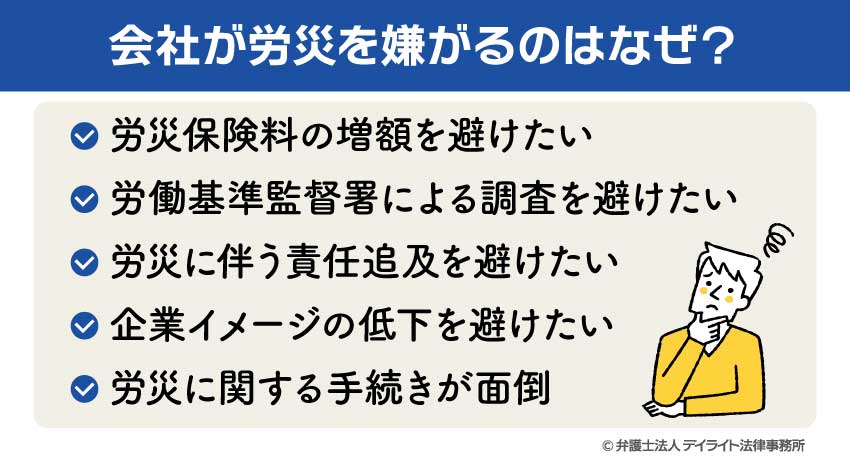 会社が労災を嫌がるのはなぜ？