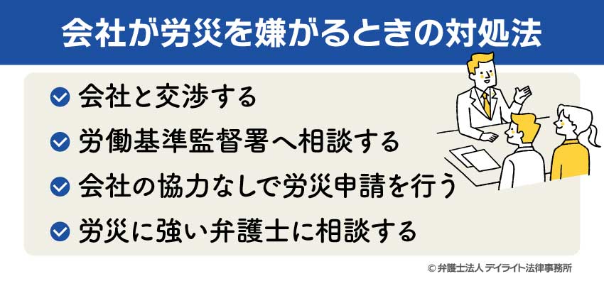 会社が労災を嫌がるときの対処法