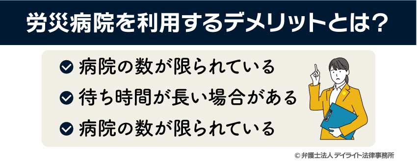 労災病院を利用するデメリットとは？