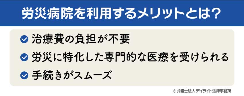 労災病院を利用するメリットとは？