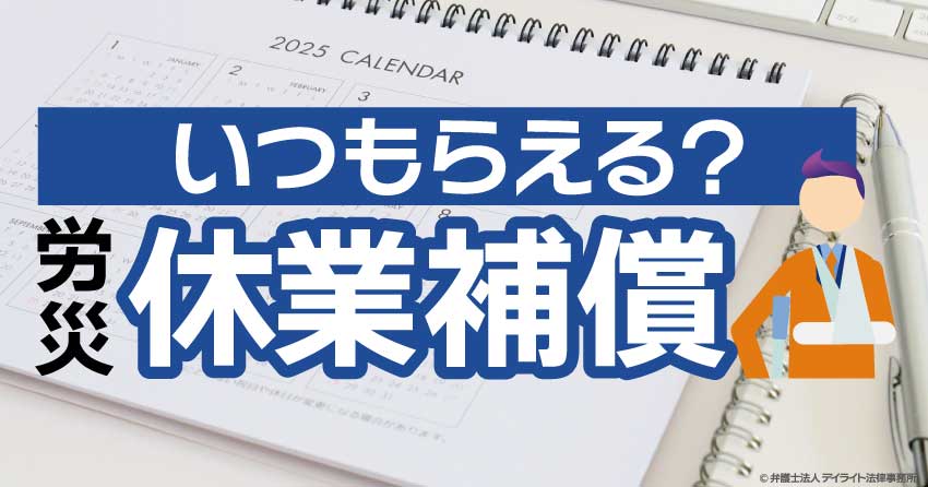 労災の休業補償はいつもらえる？