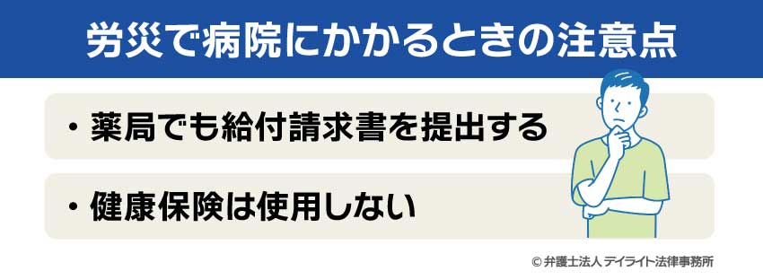 労災で病院にかかるときの注意点