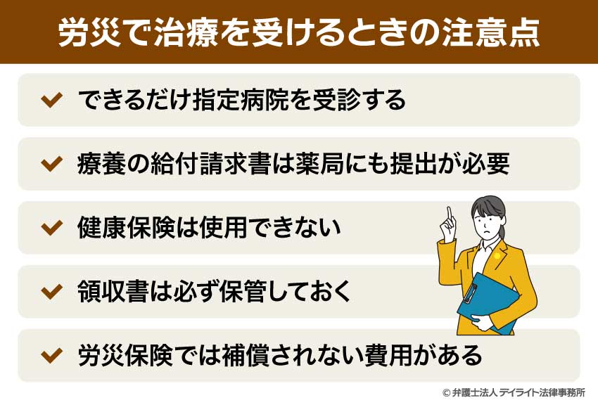 労災で治療を受けるときの注意点