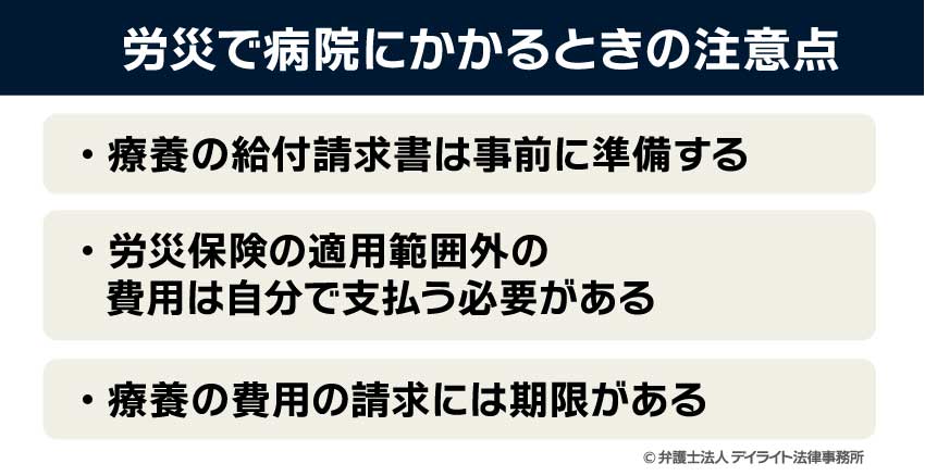 労災で病院にかかるときの注意点