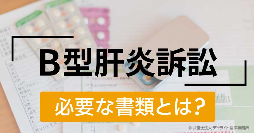 B型肝炎訴訟 必要な書類は 福岡の弁護士による法律相談 デイライト法律事務所